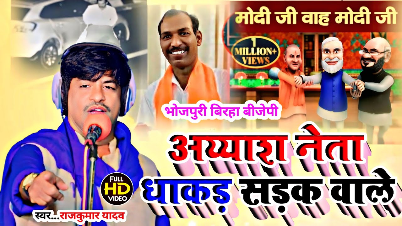 Birha-अय्याश नेता धाकड की सडक पर अय्यासी-Gayak Rajkumar Yadav# New Birha 2025