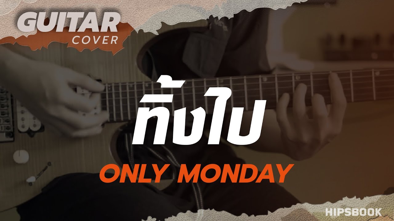 ทิ้งไป - Only Monday [Guitar Cover][HIPS BOOK]