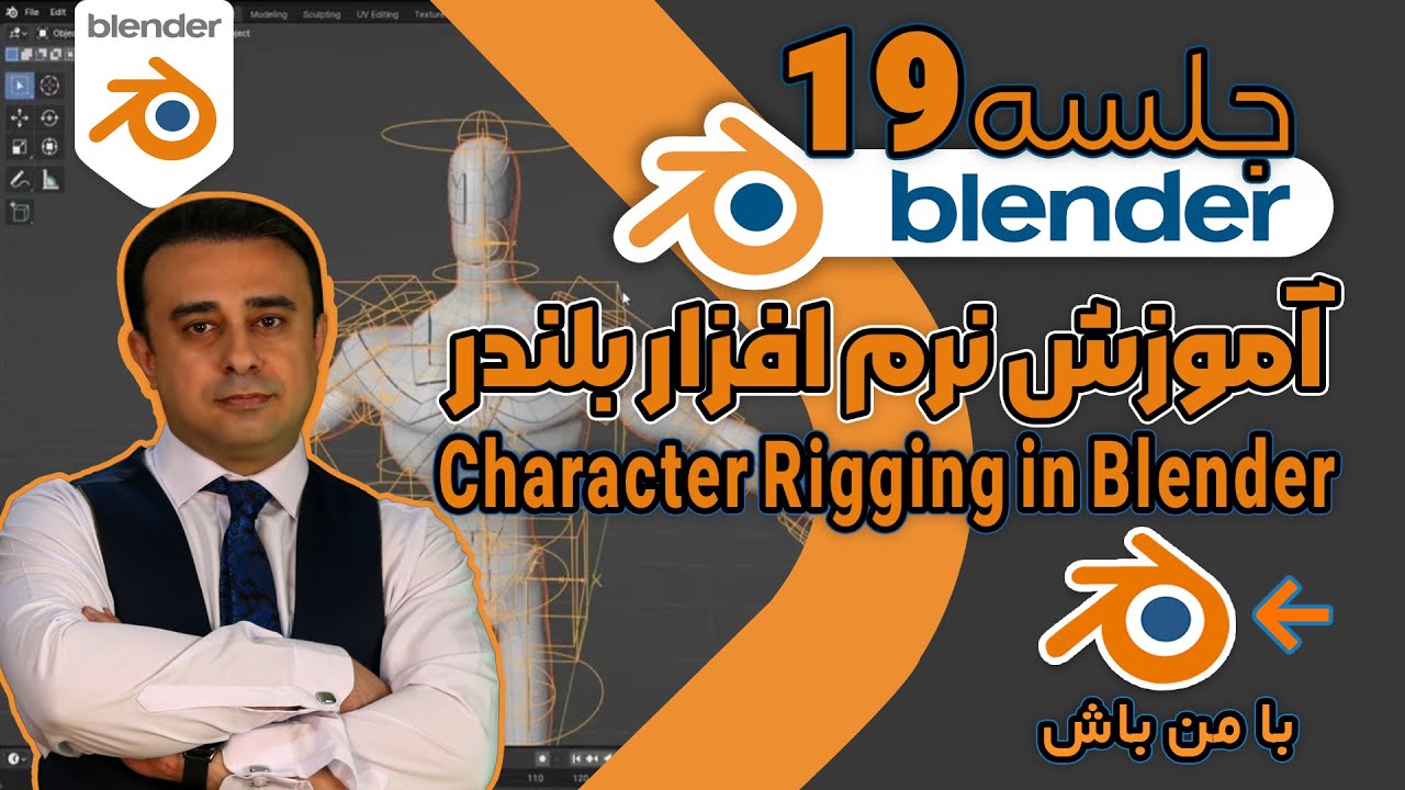 آموزش صفر تا صد بلندر| جلسه نوزدهم | ریگ کاراکتر از صفر تا صد|رازهای استخوان‌بندی حرفه‌ای با Rigify