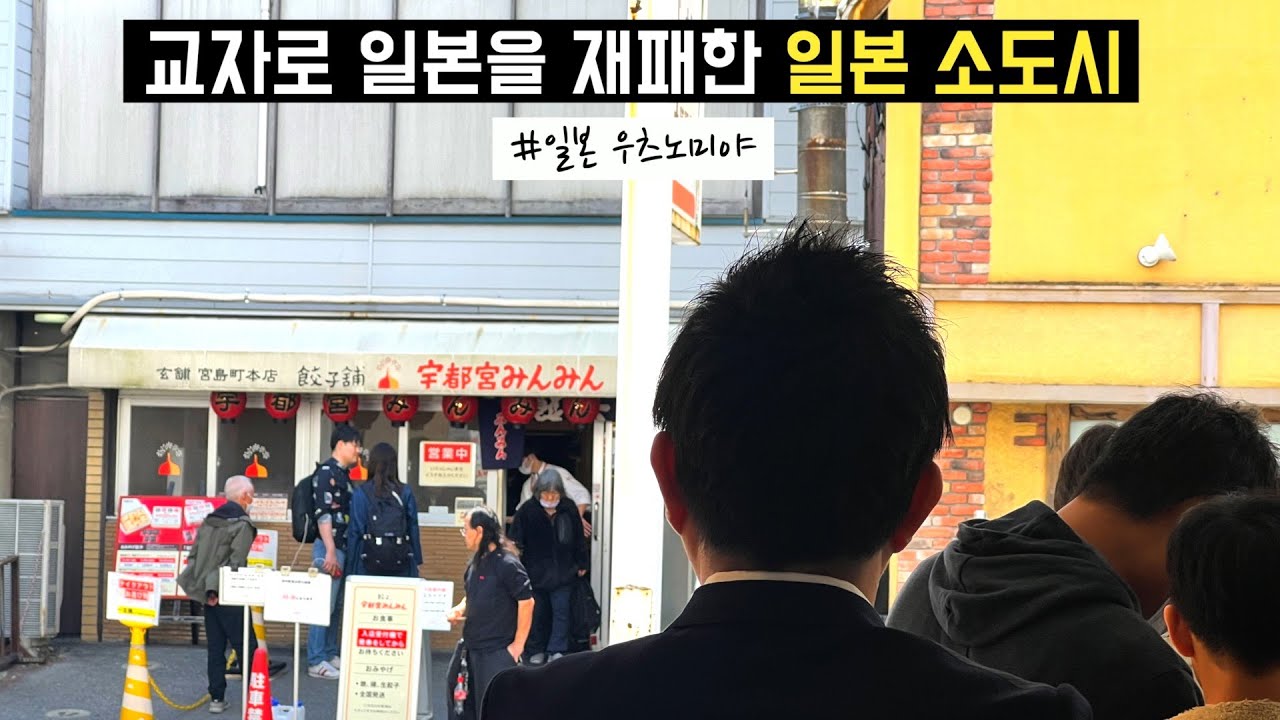 🇯🇵 일본여행 | 교자를 위해 일본 전역에서 몰려드는 여행객 😳 그리고 지방소멸 탈출의 비결 (군만두 성지순례, 지하 채석장 던전투어, 일본 3대 재즈의 도시, 일본판 충주맨)