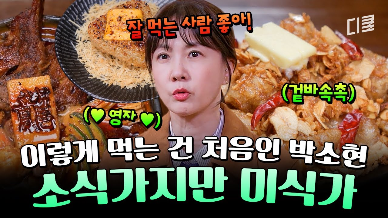 이분이 어쩌다 여기에💦 소식좌 박소현이 같은 소식좌와 겸상 안 하는 뜻밖의 이유ㅋㅋ #남겨서뭐하게