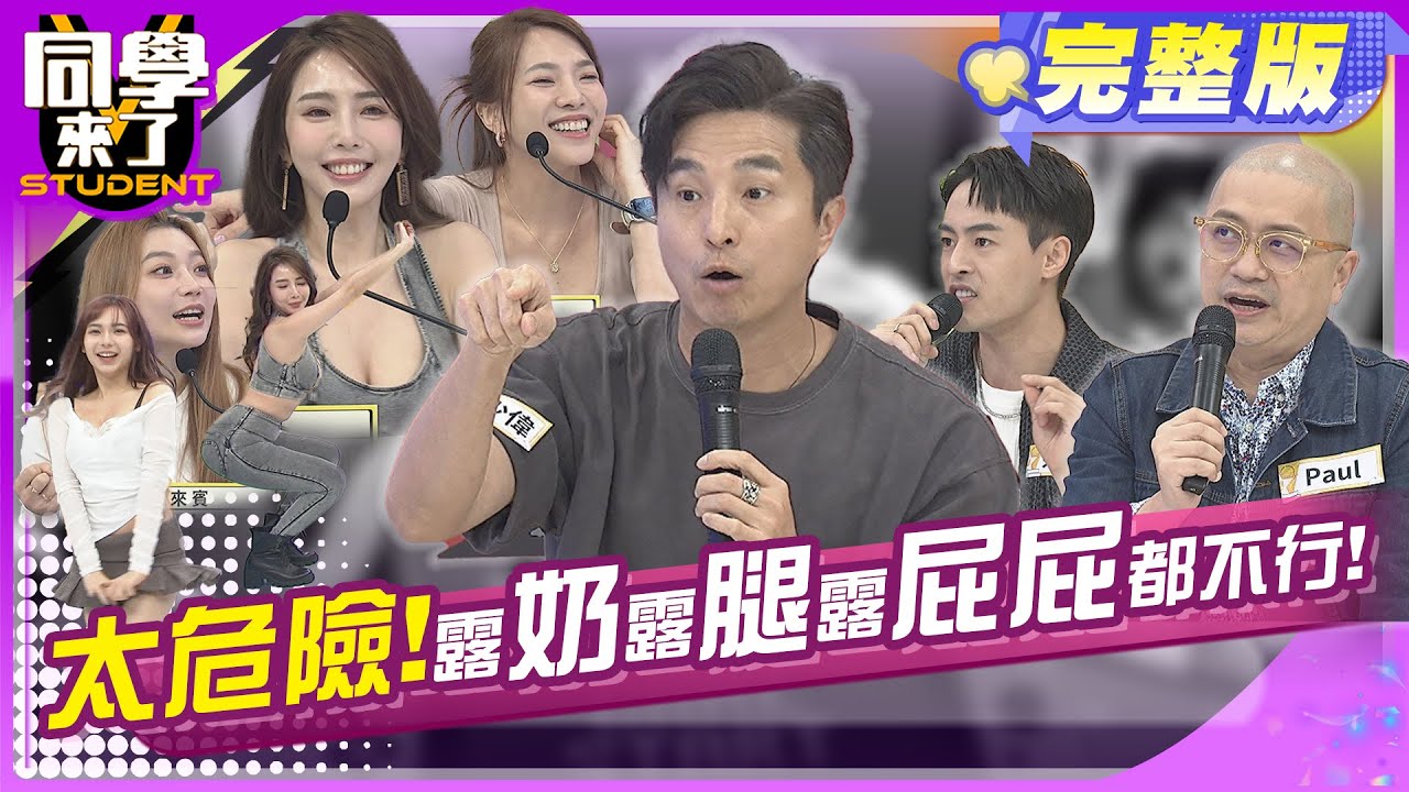 愛我就穿高領?! 另一半太美我好擔心?! | 王少偉、Paul、朱宇謀、朱琦郁、小優、依依、玉婷、舒舒、汶汶 2024.4.25.【同學來了完整版】@StudentsComing