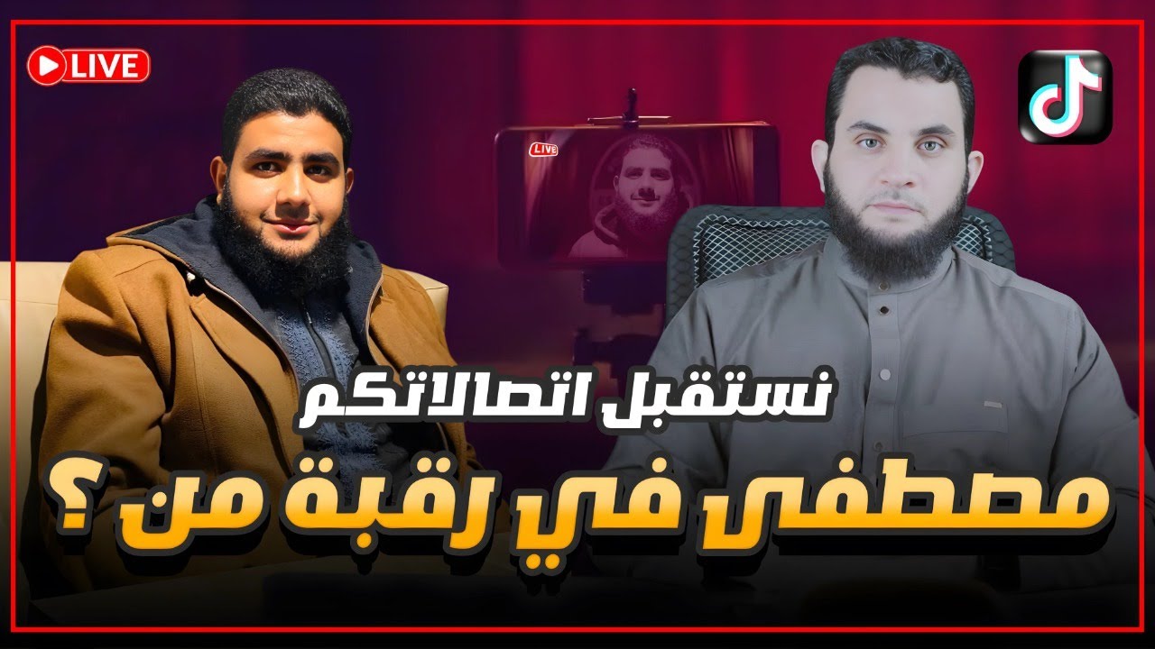 مصطفى بن محمد في رقبة من || عمرو نور الدين بث مباشر