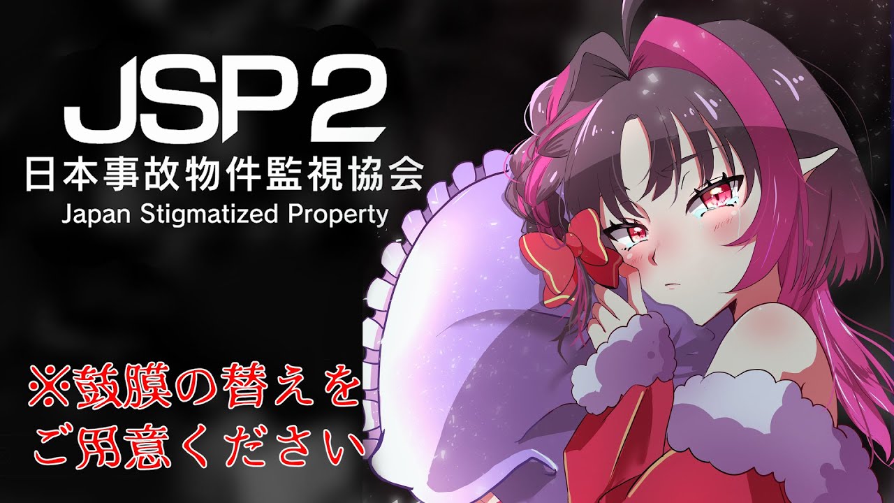 【#日本事故物件監視協会2  】見守ってくれ！叫ぶよ！※音量注意【#ホラゲー  】