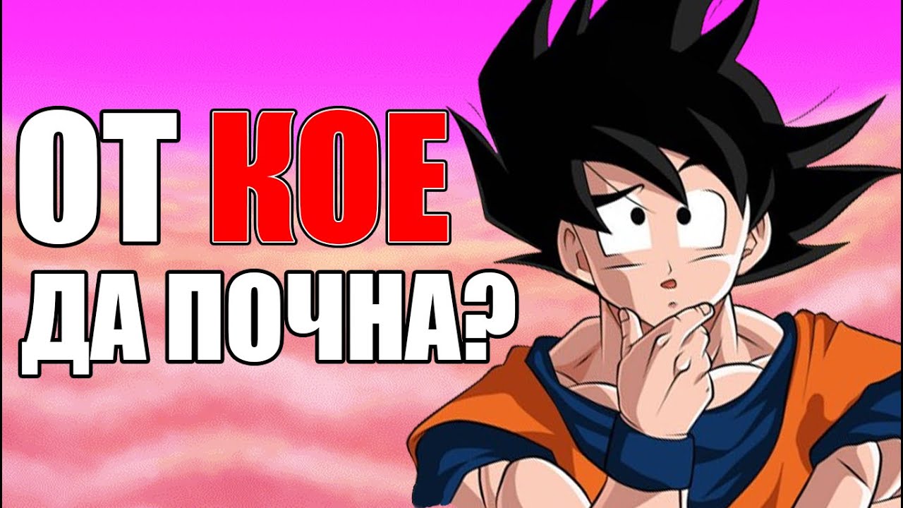 КАК ДА ГЛЕДАМЕ Dragon Ball ПО РЕД?