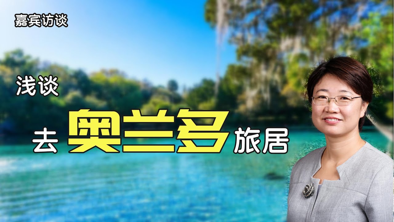 全网大家最爱的也最可行的养老圣地--奥兰多
