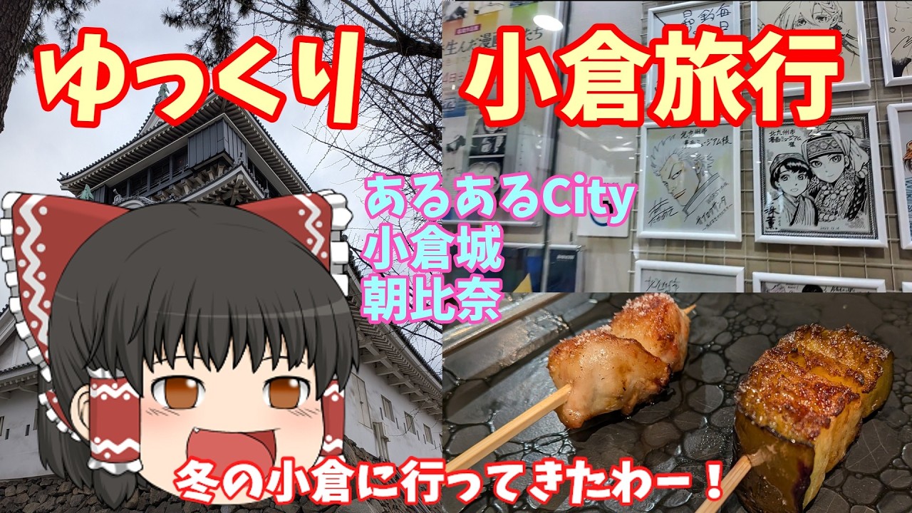 ゆっくり小倉に行ってきた。あるあるCityと焼き鳥「朝比奈」、小倉城の旅