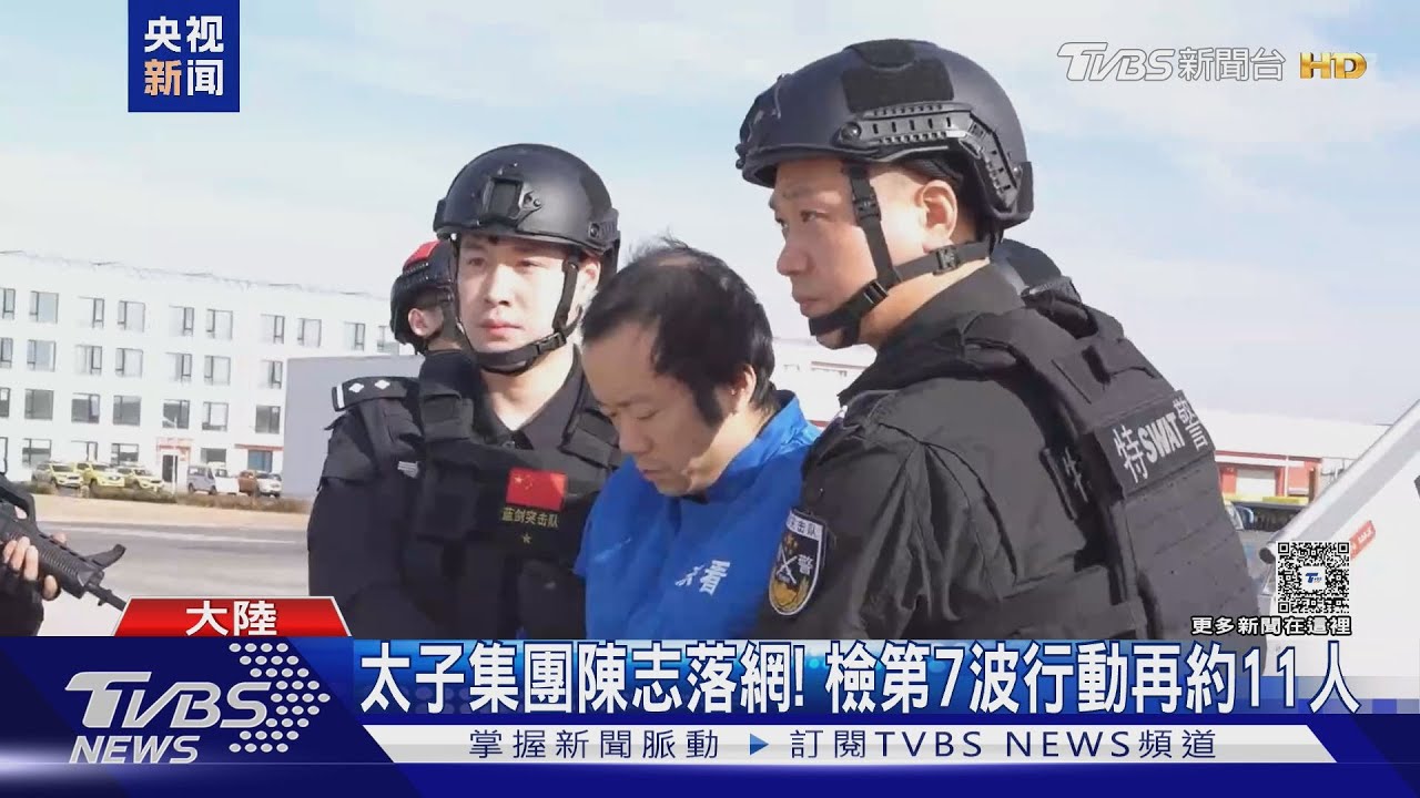 太子集團陳志落網! 檢第7波行動再約11人｜TVBS新聞 @TVBSNEWS01