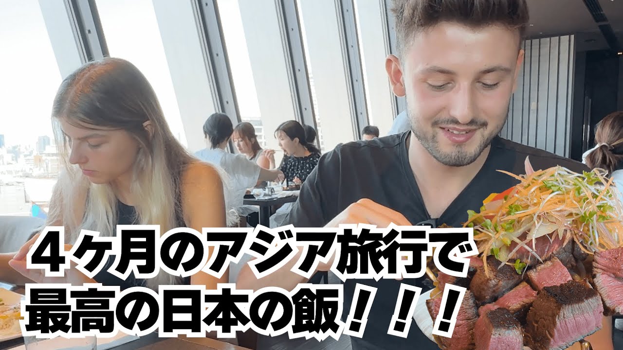 和牛初体験！4ヶ月の世界旅行で最高の美味しさに、撮影ナンパ直後の緊張が次第に笑顔に‼︎