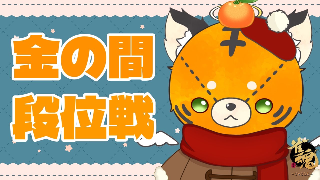 【#雀魂】世界を制する金の間段位戦【#段位戦】