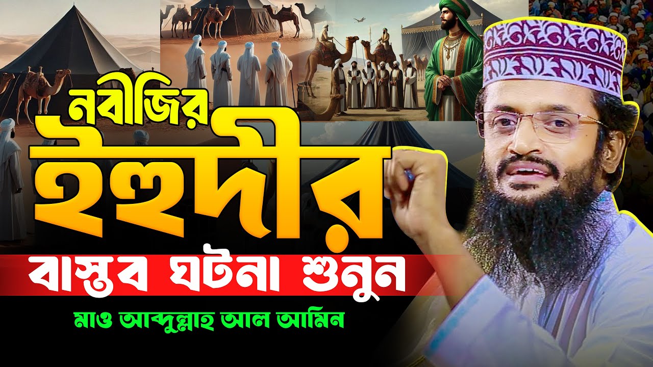 নবীজির সাথে এক ইহুদীর বাস্তব ঘটনা শুনুন | আব্দুল্লাহ আল আমীন ওয়াজ | Abdullah Al Amin Notun Waz