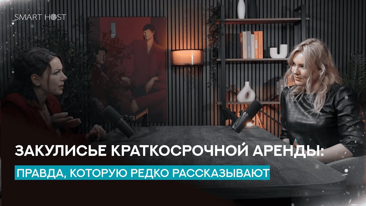 Закулисье краткосрочной аренды: правда, которую редко рассказывают