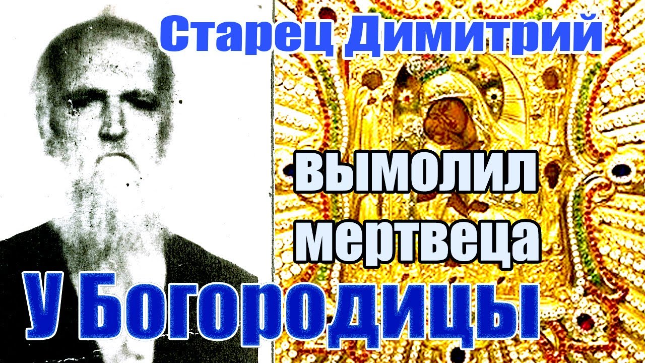 Одесский странник Димитрий просил Богородицу спасти мертвеца
