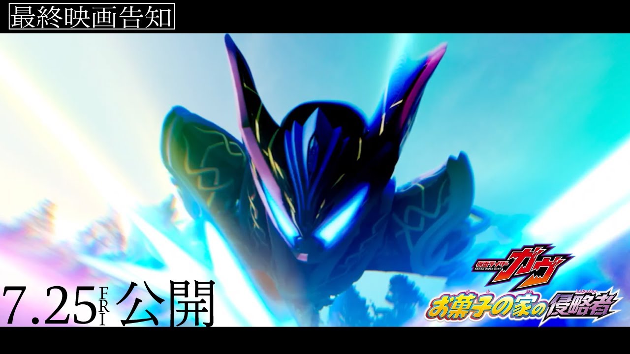 【最終映画告知】映画『仮面ライダーガヴ　お菓子の家の侵略者』