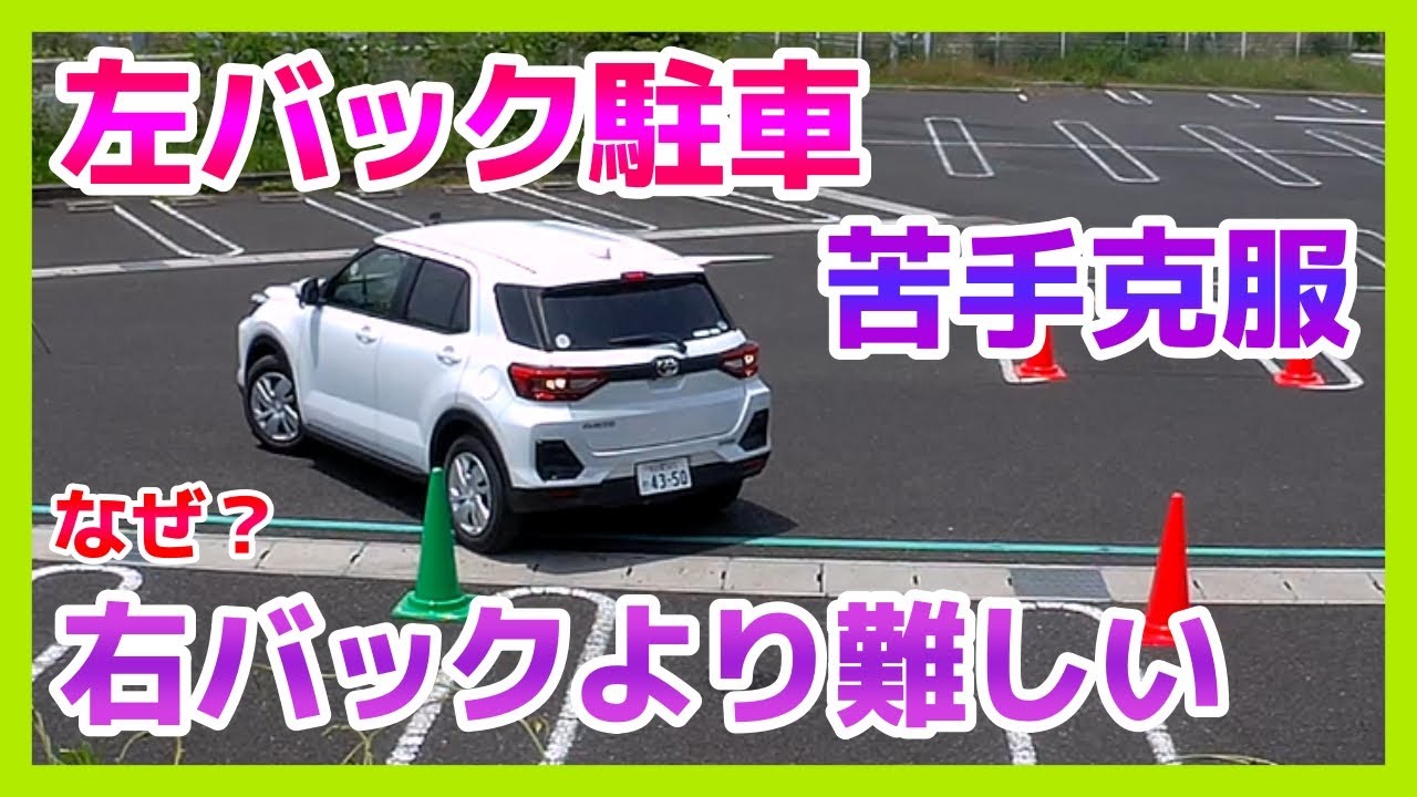 左バック駐車が苦手なのはキチンと理由があります！