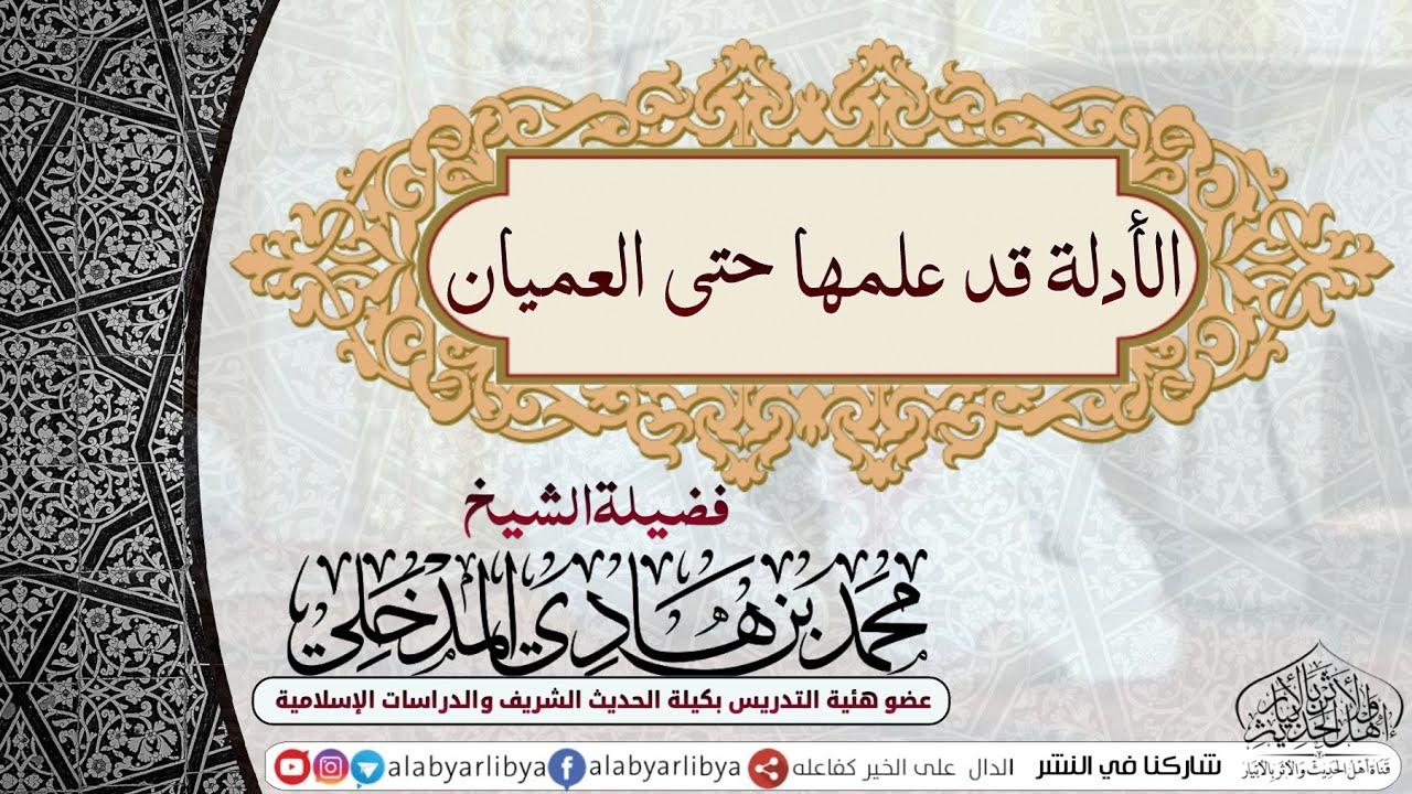 الأدلة قد علمها حتى العميان لفضيلة الشيخ محمد بن هادي المدخلي حفظه الله