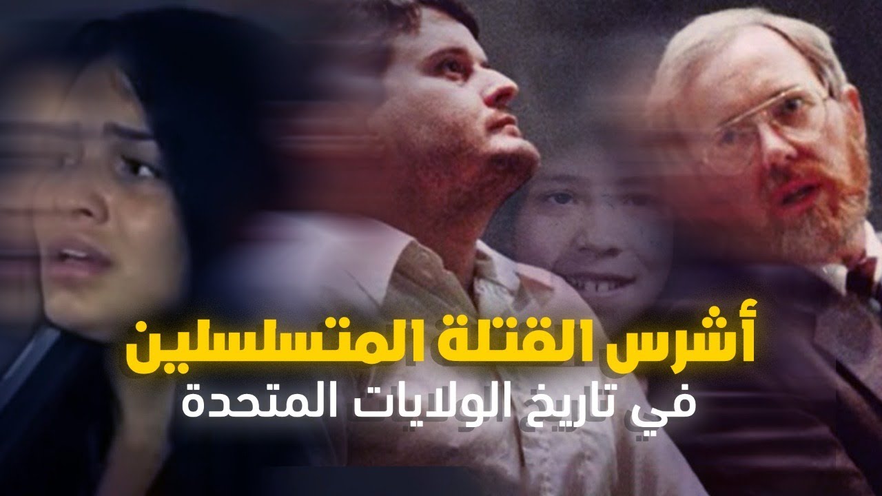 القاتل المتسلسل الذي فتك بالنساء وتم القبض عليه بفضل قوة فتاة مراهقة