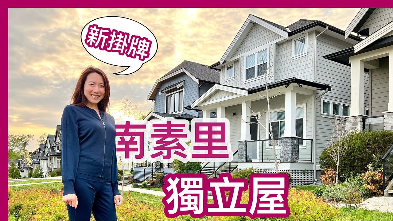 【温哥華地產】South Surrey南素里｜獨立屋｜室內2,560呎｜新發展｜休靜小區｜CAD$ 1,680,000｜中文字幕 4K｜