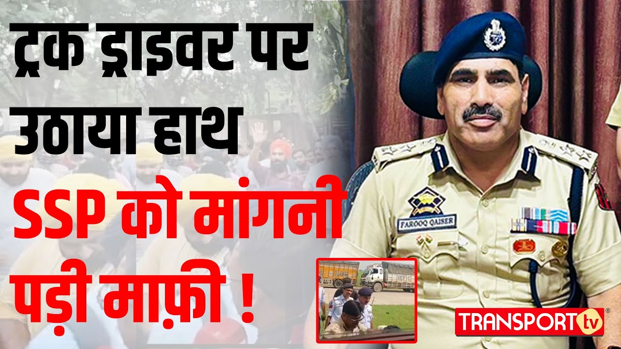 ट्रक ड्राइवर पर उठाया हाथ, SSP को मांगनी पड़ी माफ़ी ! | TRANSPORT TV | V-4835