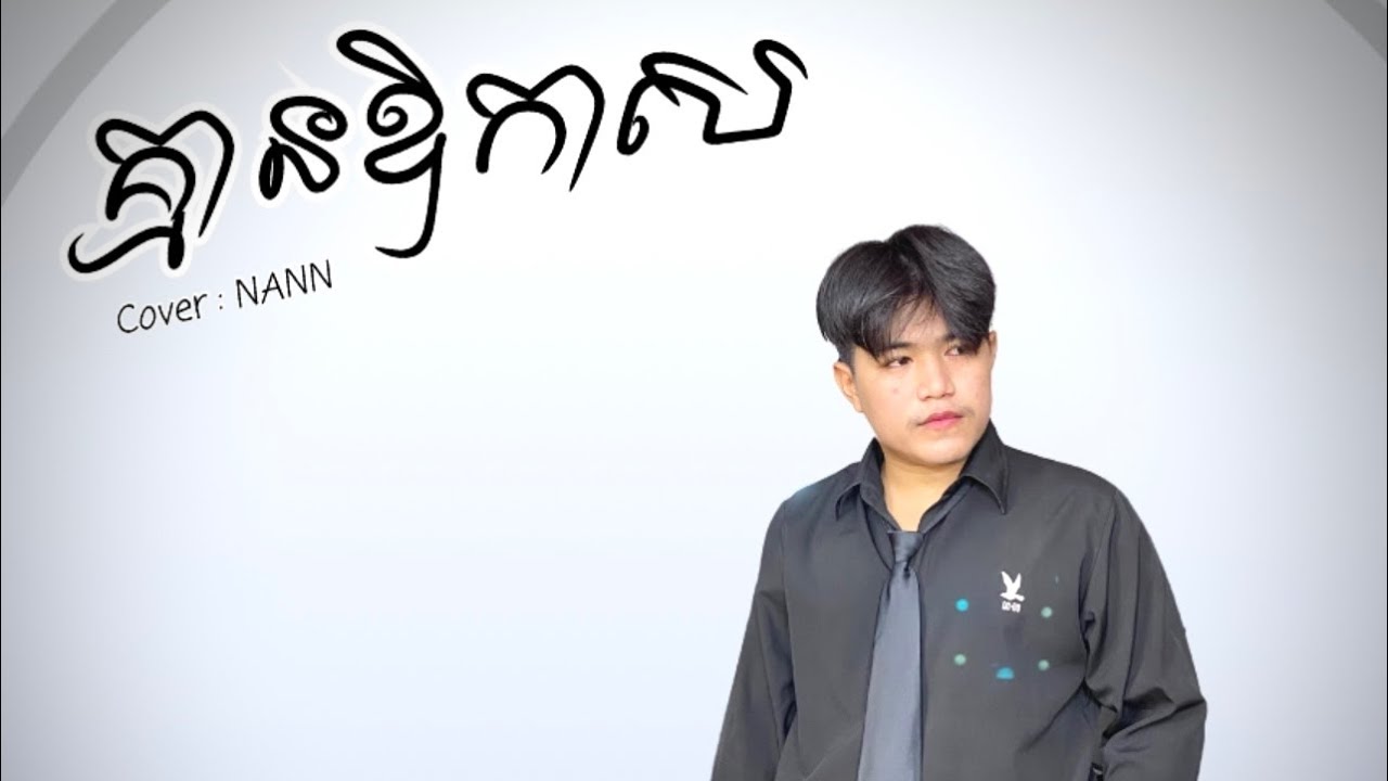 NANN - គ្មានឱកាស ( timeless ) | Cover Lyrics