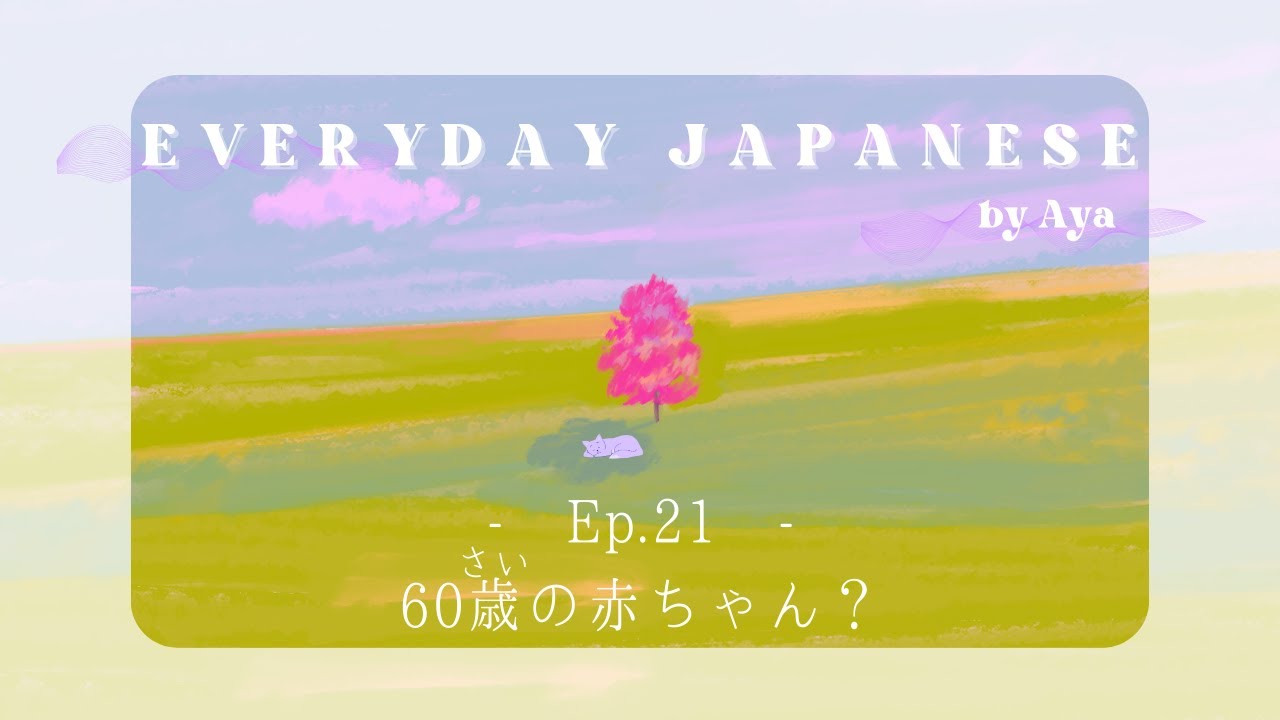 Ep.21｜60歳の赤ちゃん？還暦の話｜Japanese Podcast