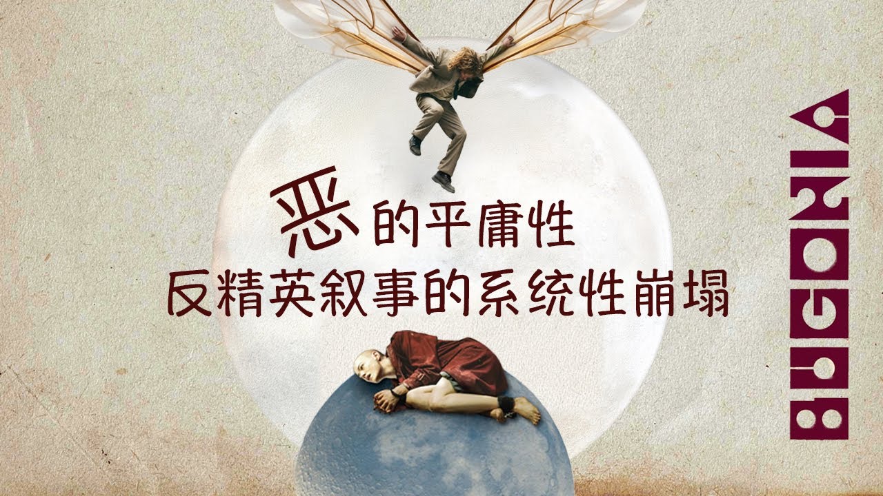 《拯救地球》Bugonia电影哲学｜恶的平庸性
