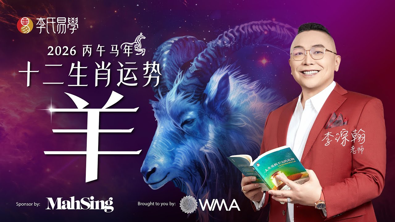 【2026丙午馬年生肖運程】生肖羊運勢詳解｜6個年份的屬羊運勢解密 by 李淙翰老師【完整版】 2026 Zodiac Animals Forecast &ndash; GOAT