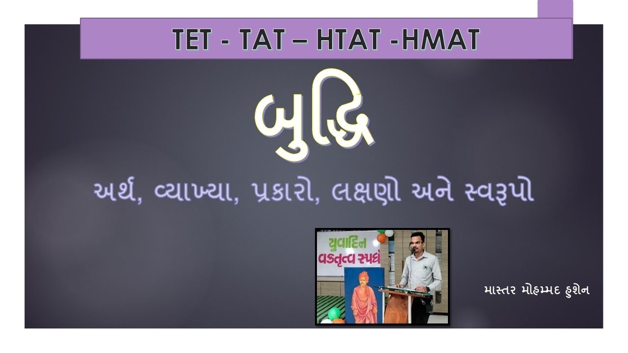 TET - TAT - HTAT / બુદ્ધિ / મનોવિજ્ઞાન / Intelligence / Budhdhi MASTER EDUCATION
