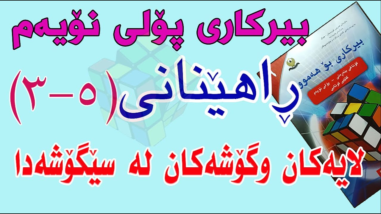 ڕاهێنانی بیرکاری پۆلی نۆیەم/وانەی(5-3) لایەکان و گۆشەکان لە سێگۆشەدا.(Sides and Angles in Triangles)