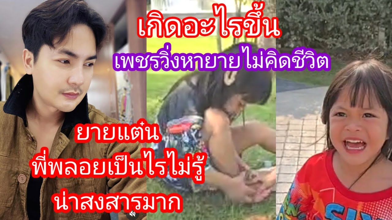 🆎️🅿️🅿️ตอนนี้พ่อบอยเห็นแล้วน้ำตาไหล เพชรวิ่งมาบอกยาย พี่พลอยเจ็บน่าสงสารมาก#บอยศิริชัย #แอนอรดี 