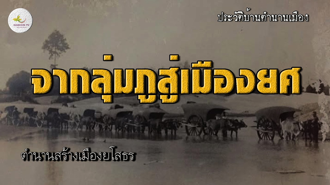 จากเมืองลุ่มภูสู่เมืองยศ ตามรอยลูกหลานพระวอพระตา