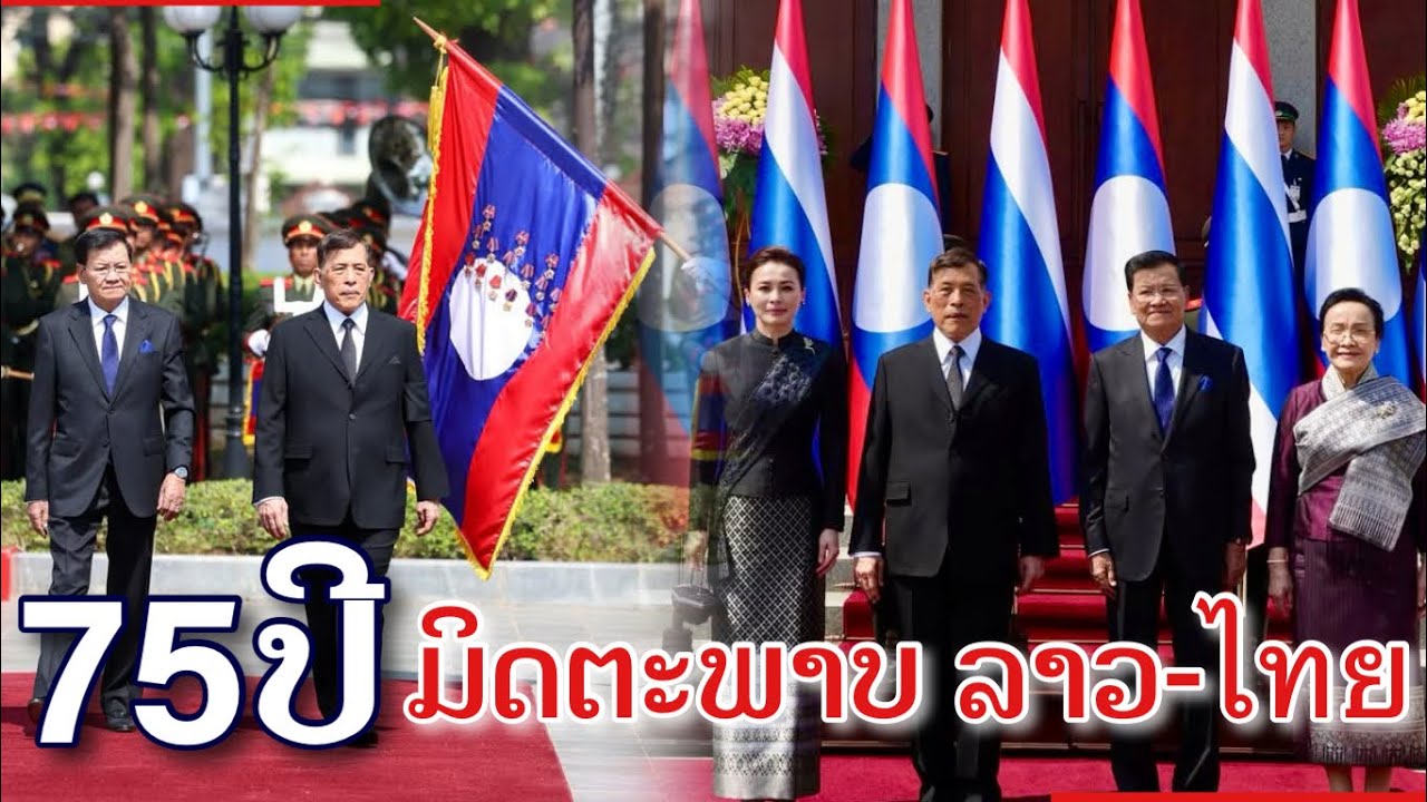ครบรอบ 75 ปี “มิตรภาพไทย-ลาว สายใยหัวใจที่ผูกพัน พร้อมเคียงข้างกันตลอดไป”