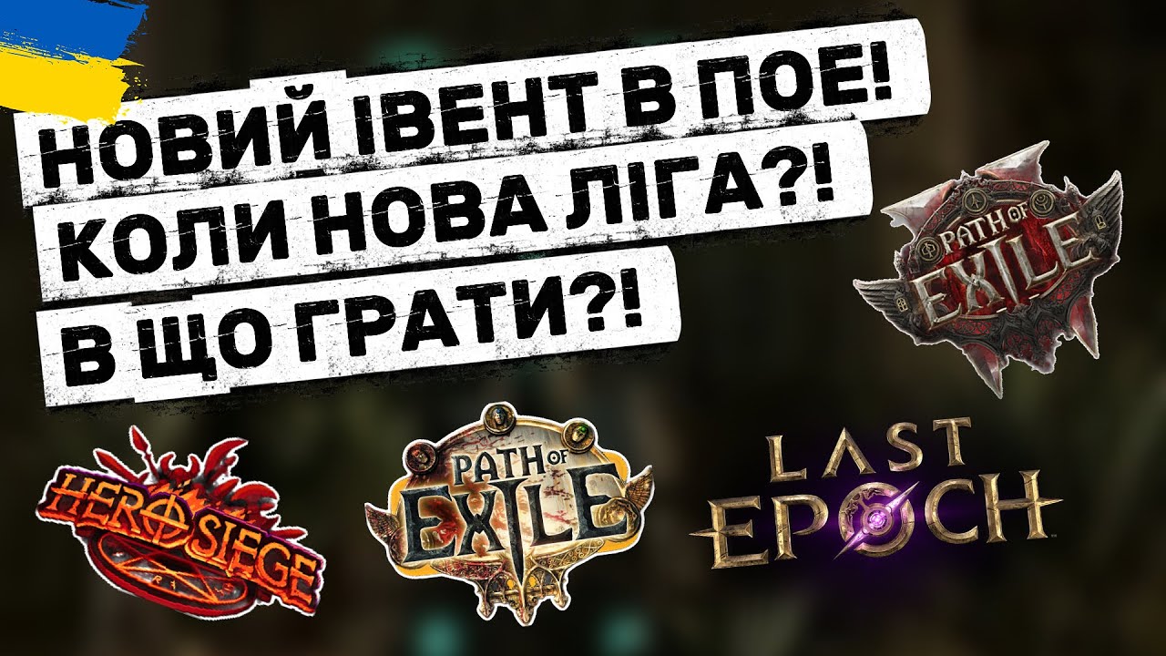 НОВИНИ: POE, LE, HERO SIEGE | ARPG українською