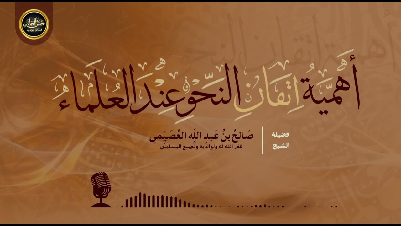 أهمية اتقان النحو عند العلماء | الشيخ صالح العصيمي
