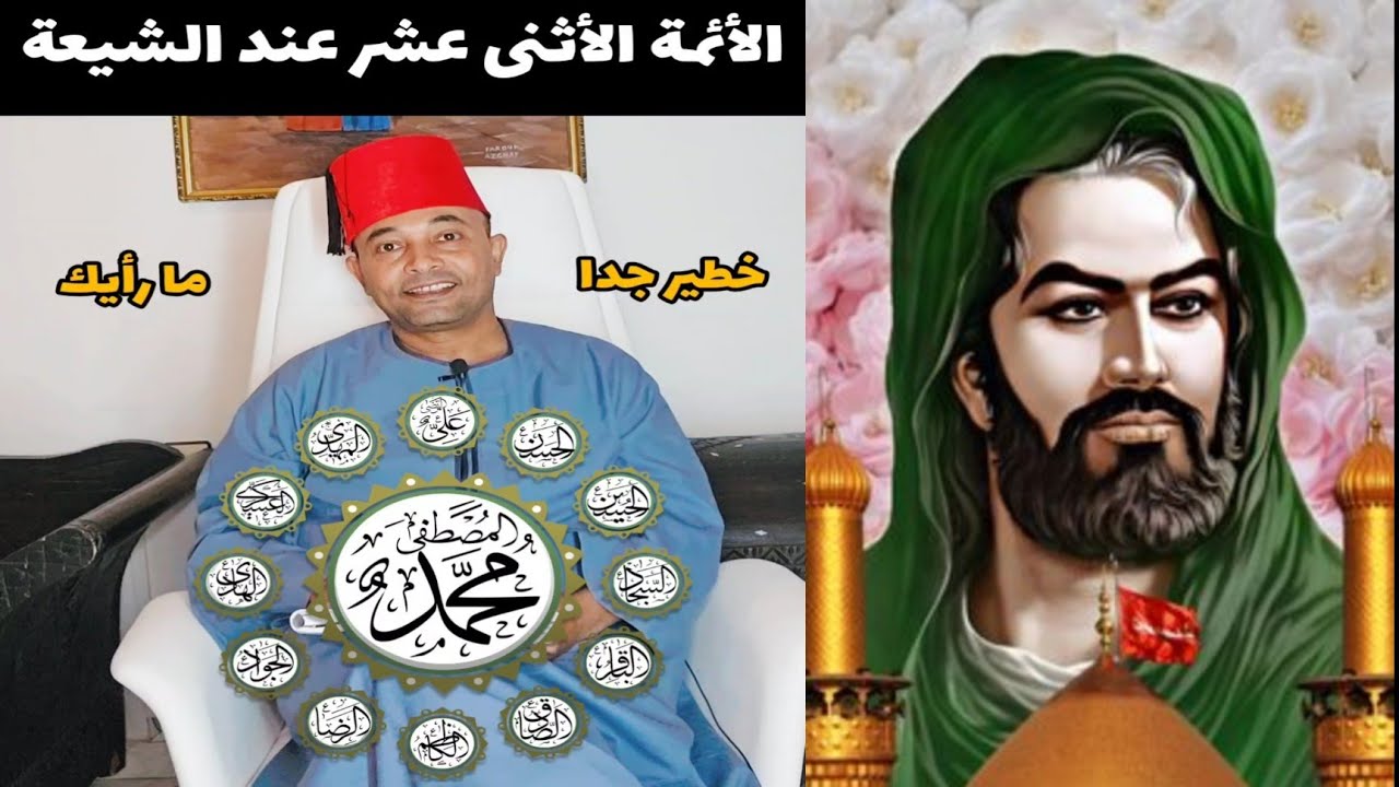 الأئمة الأثنى عشر عند الشيعة من هم ولماذا ماتوا مقتولين ولماذا كل الأئمة من نسل الإمام الحسين