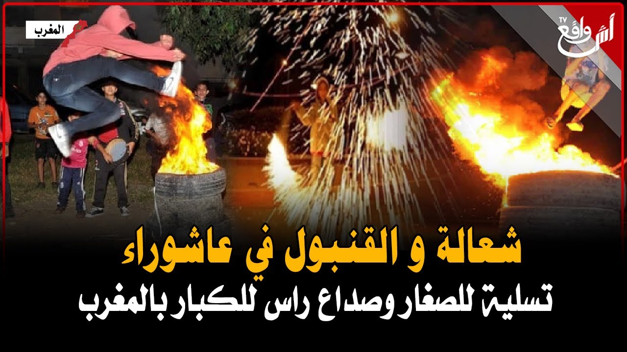 شعالة و القنبول في عاشوراء .. تسلية للصغار وصداع راس للكبار بالمغرب