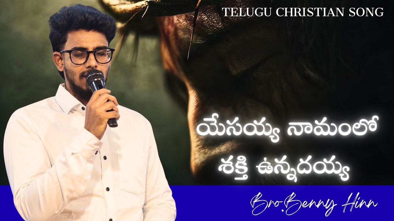 యేసయ్య నామంలో శక్తి ఉన్నదయ్యా | Bro.Benny Hinn | Prayer Warriors Church |#teluguchristiansongs