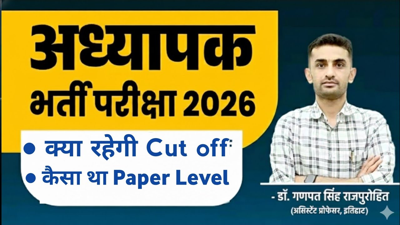 Reet mains 2026 ki cut off kitni rehegi? 😱 | How was the paper 📃 #ganpatsinghrajpurohit