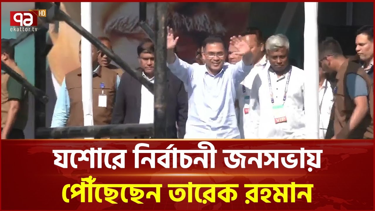 যশোরে নির্বাচনী জনসভায় পৌঁছেছেন তারেক রহমান | Tarique Rahman | BNP | Ekattor TV