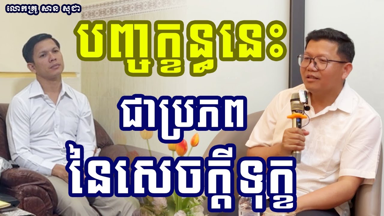 បញ្ចក្ខន្ធជាប្រភពនៃសេចក្តីទុក្ខ { លោកគ្រូ សាន សុជា​_San Sochea }