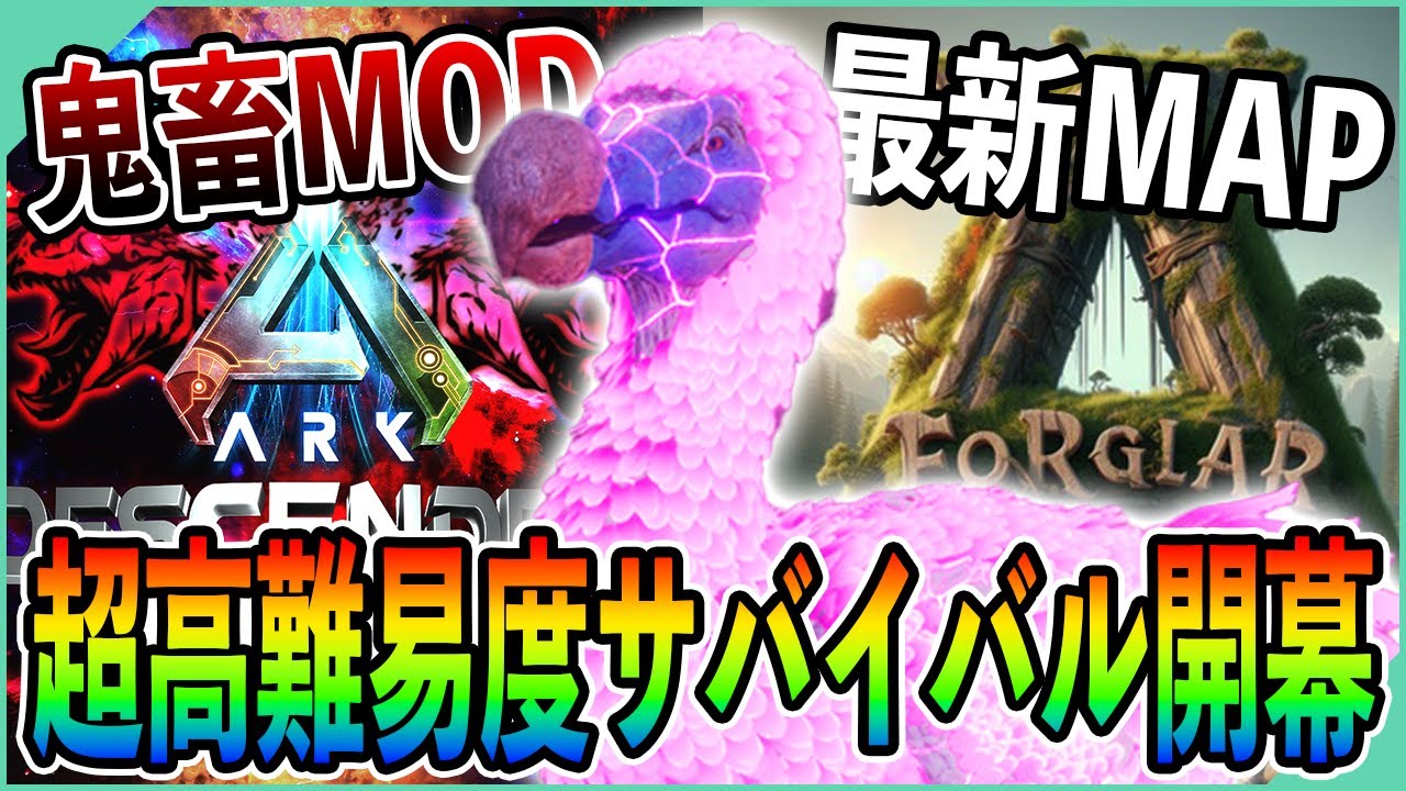 【ARK/ASA】鬼畜生物『ディセンデッド種』が住む恐竜島で生き残れッ！！【MOD】【Descended】【Forglar】