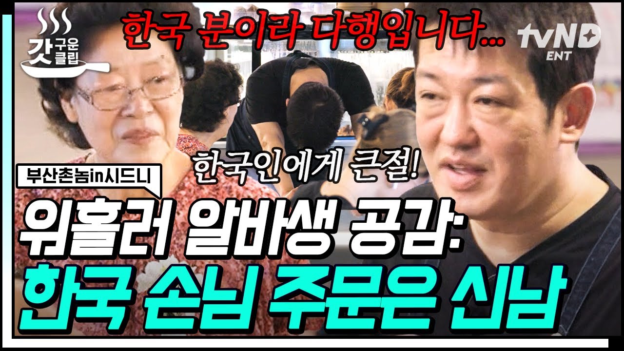 [#부산촌놈in시드니] #알바생공감 모두의 스무 살 재연하는 허성태 워홀 도전ㅋㅋㅋ 해외에서 한국인 만나면 그날부터 절친🎵 | #갓구운클립