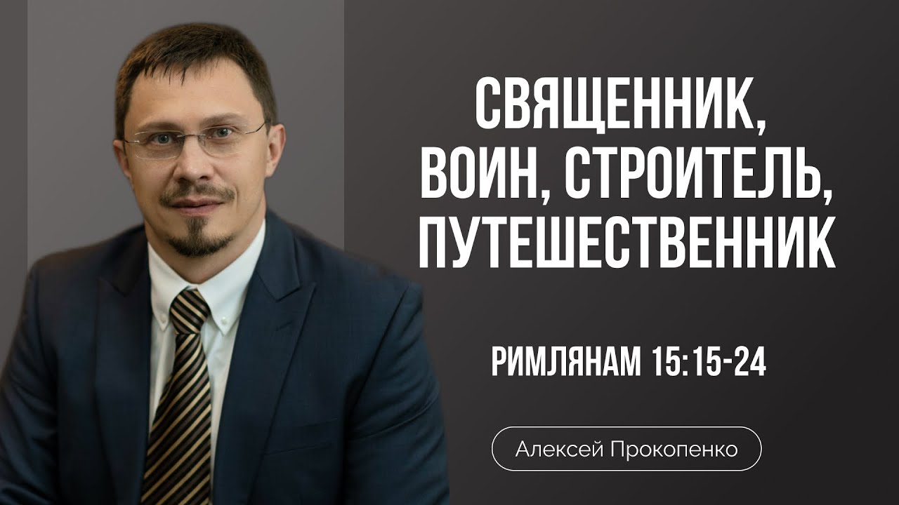 Священник, воин, строитель, путешественник | Римлянам 15:15–24 | Алексей Прокопенко