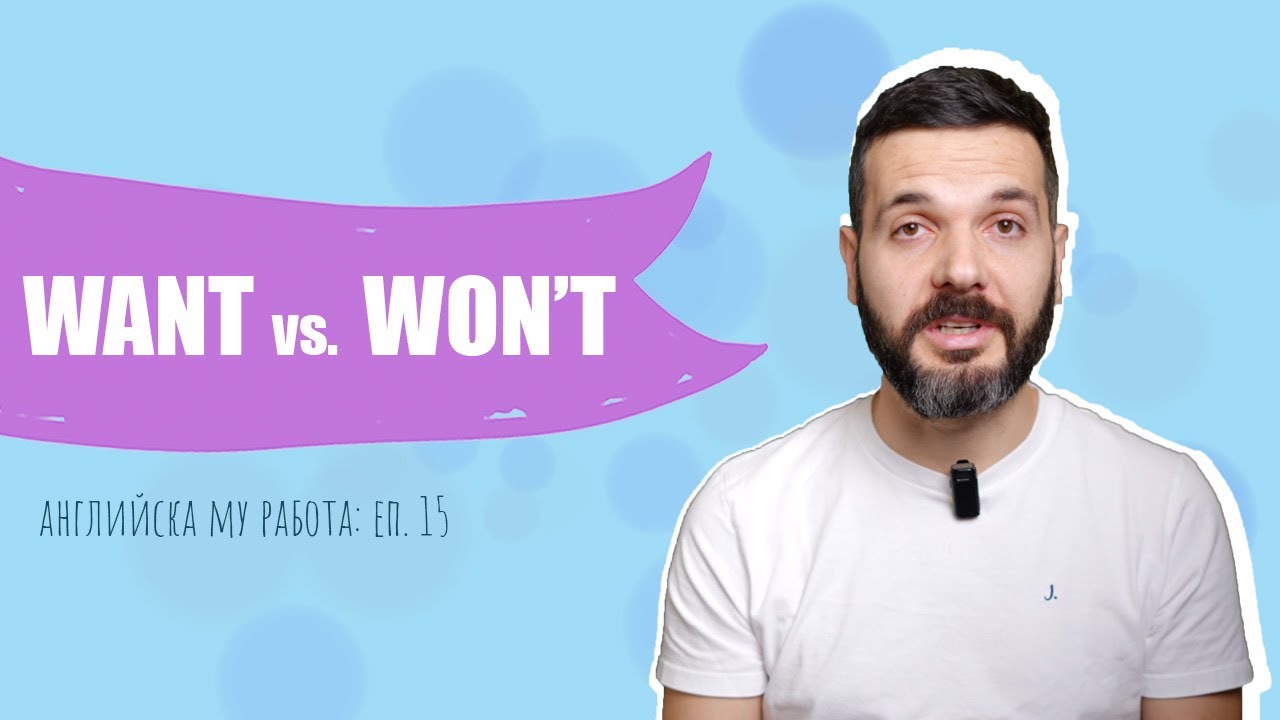 WANT vs. WON'T – разлика и употреба: Английска му работа, Е15