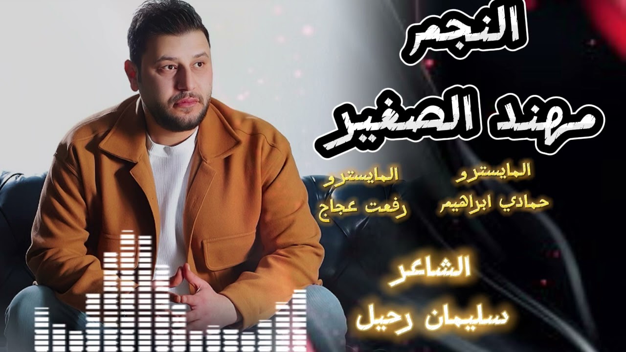 عالدير استر عالدير استر _والعزابي قلب محسر _مهند الصغير _دبكات_زوري