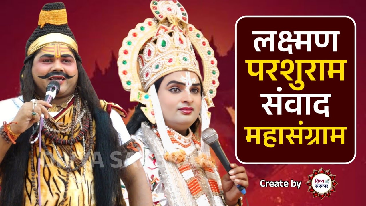 परशुरामी का संजय गांधी नगर कानपुर से लाइव। परशुराम सर्वेश द्विवेदी जी, लक्ष्मण प्रदीप पाण्डेय जी