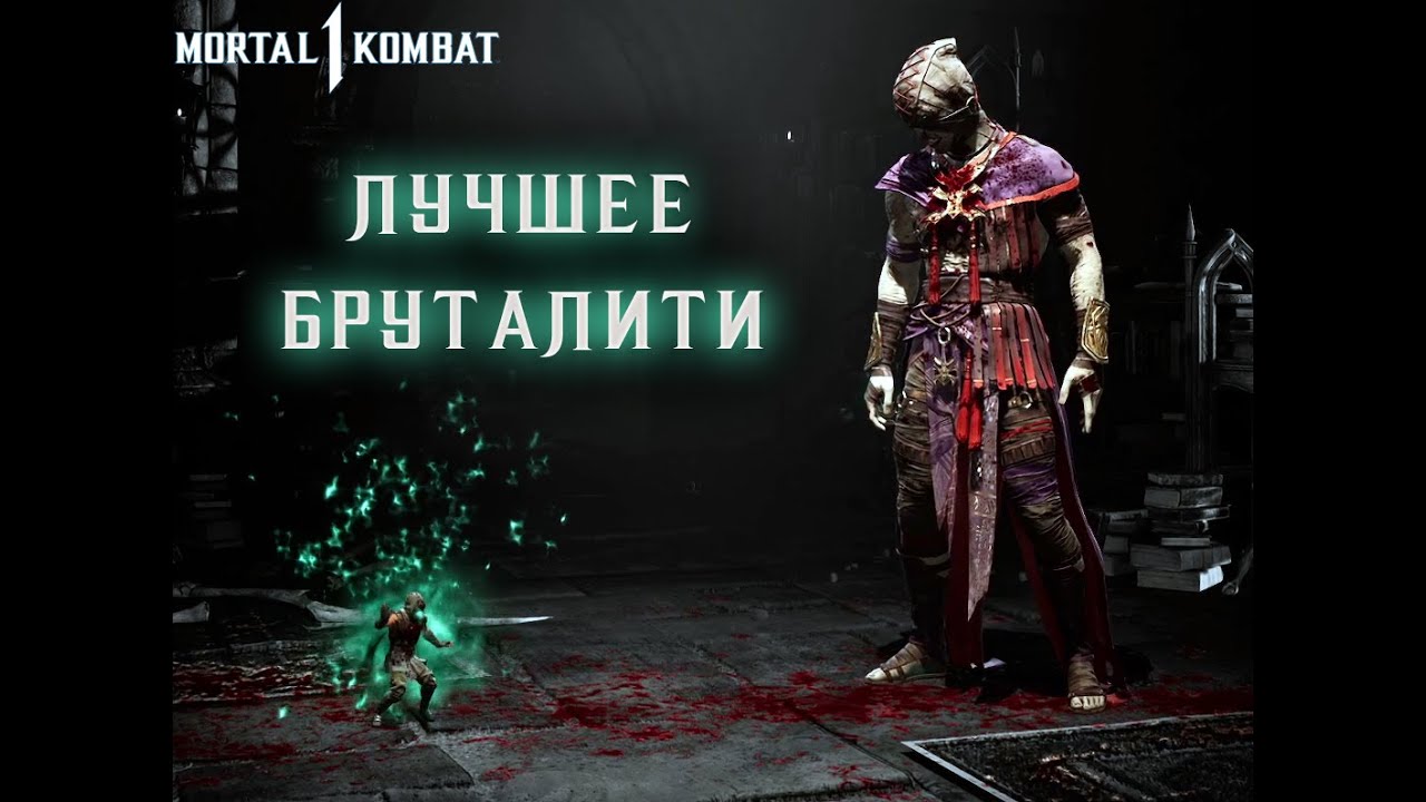 РАЗДАВИЛ МЕЛКОГО [MORTAL KOMBAT 1]