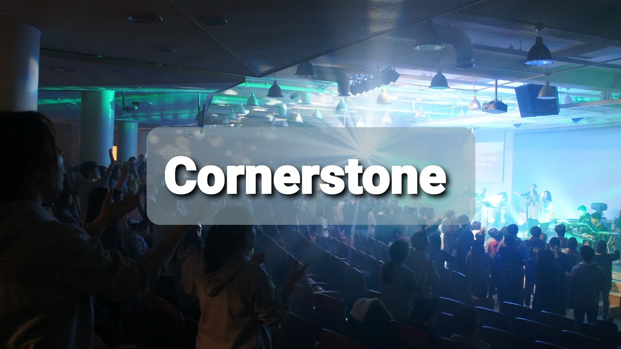 Cornerstone 이 몸에 소망 무언가 (Hillsong)