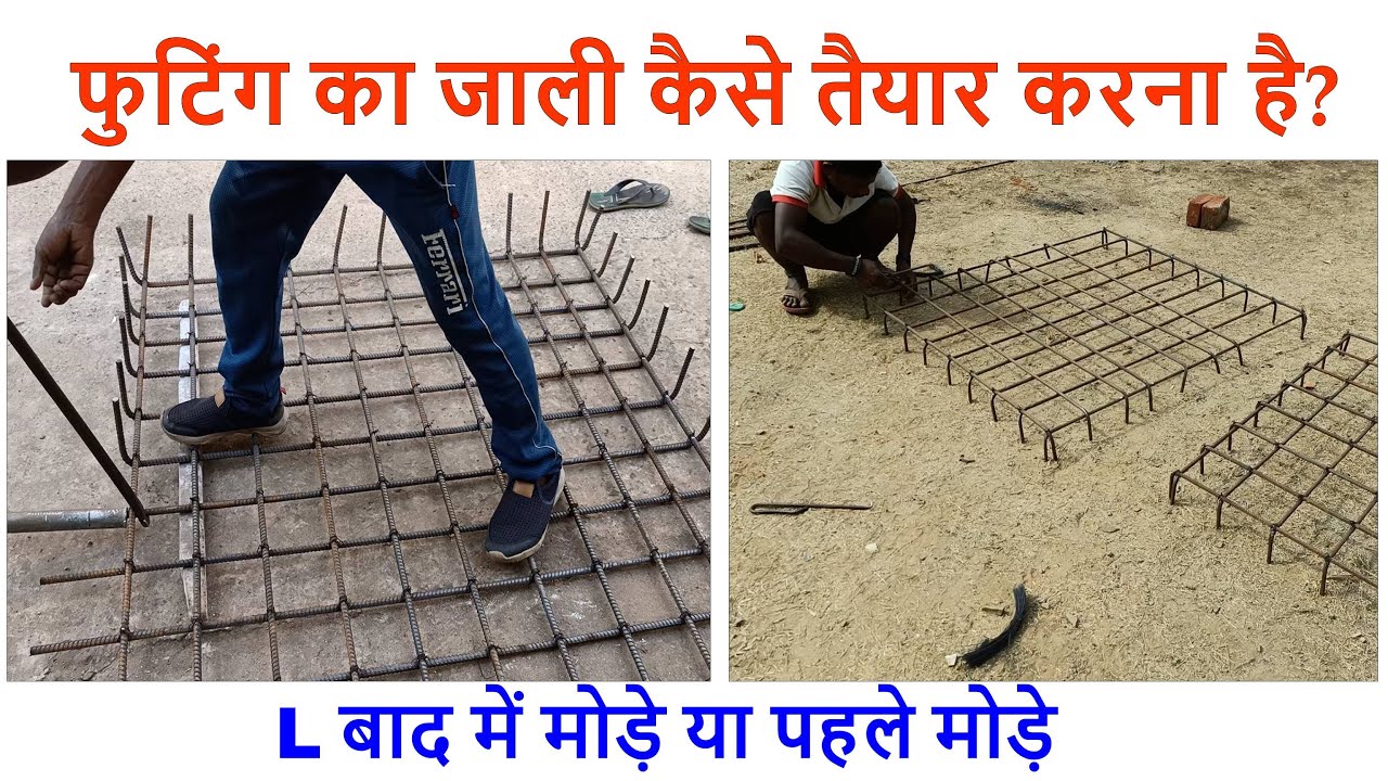 फुटिंग का जाली कैसे तैयार करना है? Footing Jali Steel Binding work of House
