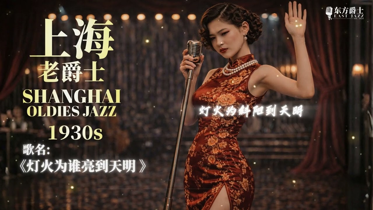 《灯火为谁亮到天明》 |   上海老爵士适合睡眠/轻松/睡眠/读书/工作 - ShangHai Oldies Jazz for Relaxing/Sleep/Study/Work